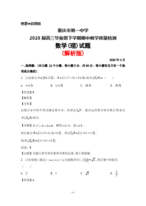 重庆市第一中学2020届高三年级下学期期中考试数学(理)试题(解析版)