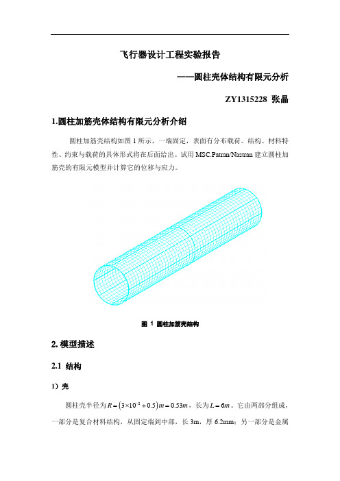 北航宇航学院飞设实验报告