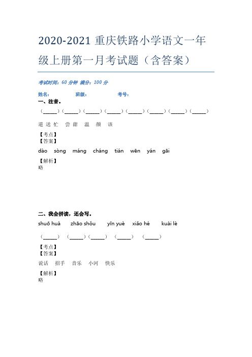 2020-2021重庆铁路小学语文一年级上册第一月考试题(含答案)