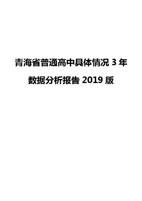 青海省普通高中具体情况3年数据分析报告2019版