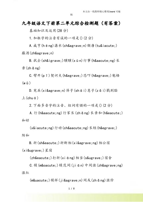 九年级语文下册第二单元综合检测题(有答案)