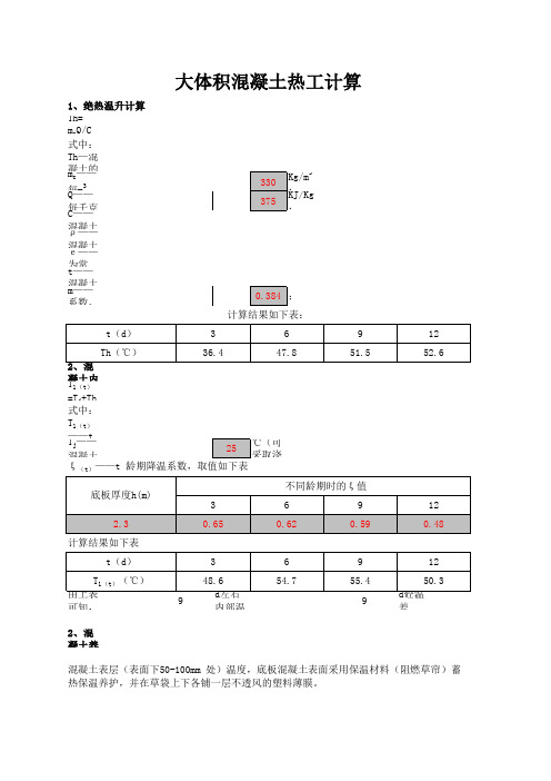 大体积混凝土热工计算10.31