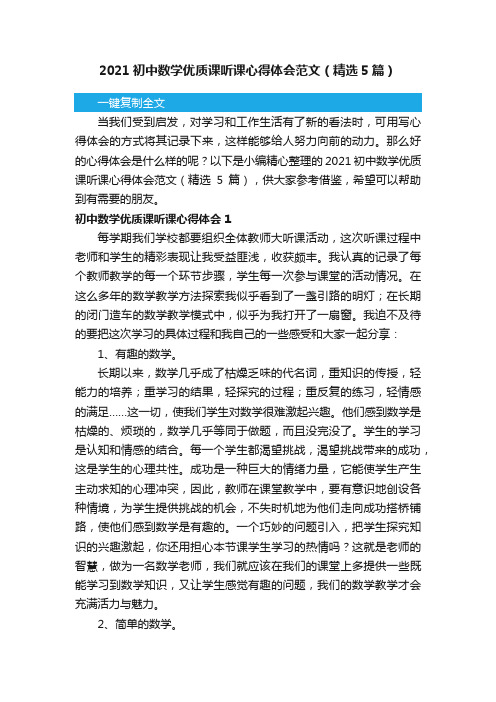 2021初中数学优质课听课心得体会范文（精选5篇）