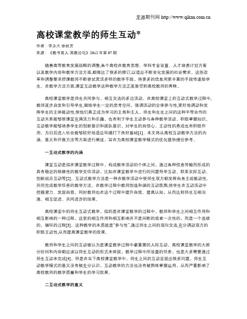 高校课堂教学的师生互动