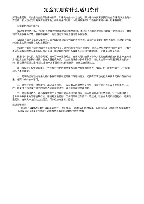 定金罚则有什么适用条件