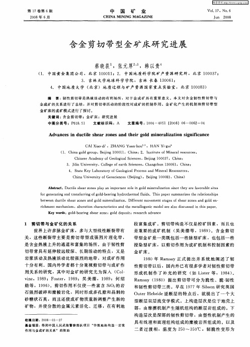 含金剪切带型金矿床研究进展