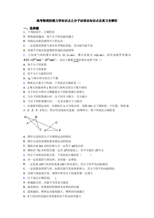 高考物理抚顺力学知识点之分子动理论知识点总复习含解析