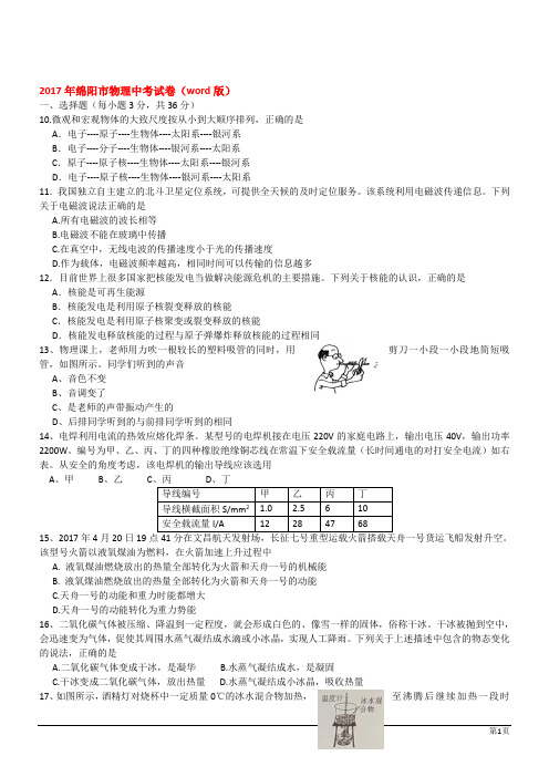 2017年绵阳市物理中考试卷(word版)