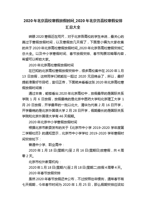 2020年北京高校寒假放假时间_2020年北京各高校寒假安排汇总大全