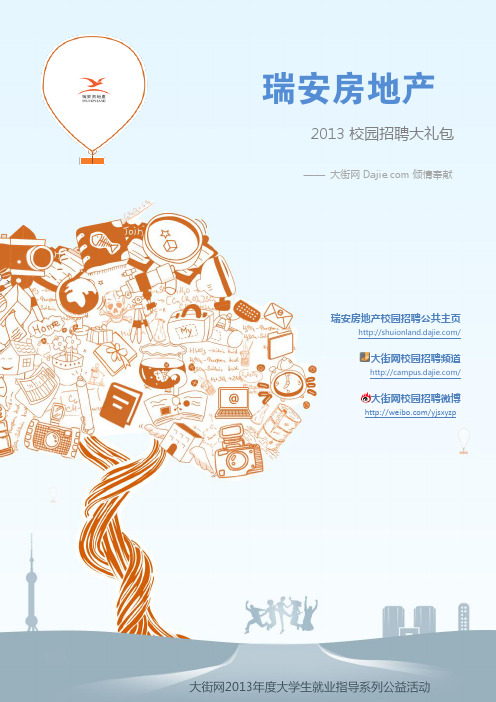 瑞安房地产2013校园招聘大礼包_笔试面试经验汇总@大街网@应届生校园招聘 制作
