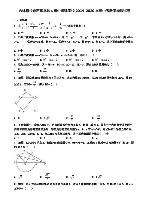 吉林省长春市东北师大附中明珠学校2019-2020学年中考数学模拟试卷