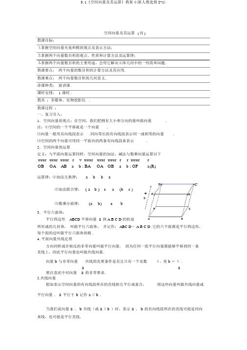 3.1《空间向量及其运算》教案4(新人教选修2-1)