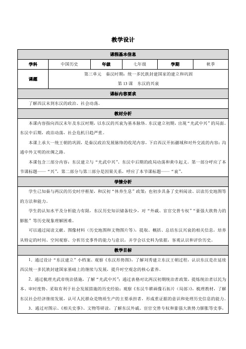 3.13《东汉的兴衰》教学设计-统编版七年级历史上册