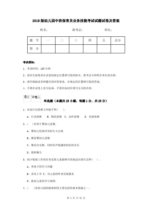 2018版幼儿园中班保育员业务技能考试试题试卷及答案