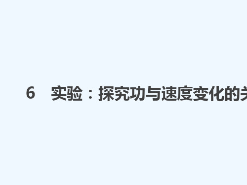 2018-2019学年高中物理 第七章 机械能守恒定律 6 实验探究功与速度变化的关系讲义 新人教版必修2