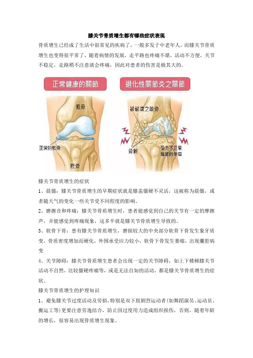 膝关节骨质增生都有哪些症状表现