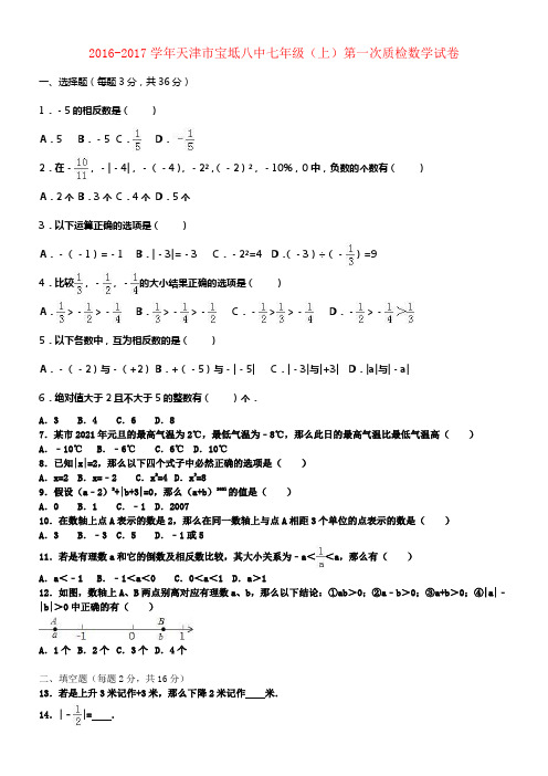 七年级数学上学期第一次质检试卷含解析新人教版1