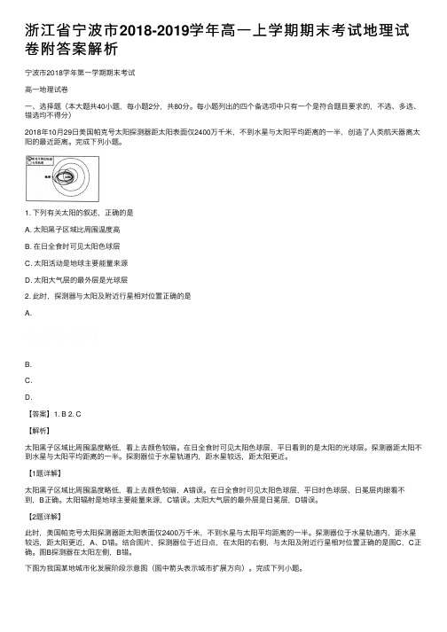 浙江省宁波市2018-2019学年高一上学期期末考试地理试卷附答案解析