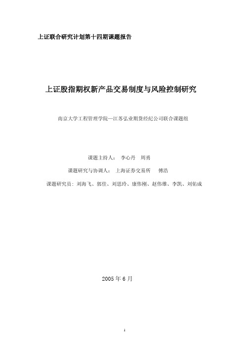 第十四期：上证股指期权新产品交易制度与风险控制研究