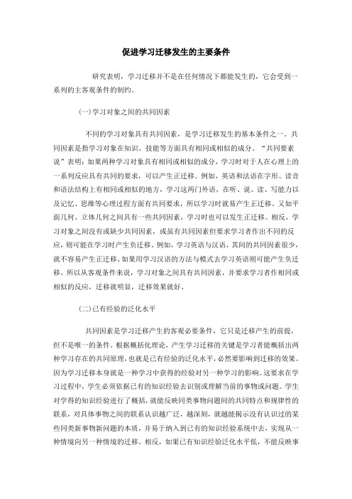 促进学习迁移发生的主要条件