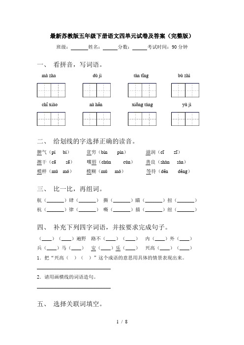 最新苏教版五年级下册语文四单元试卷及答案(完整版)