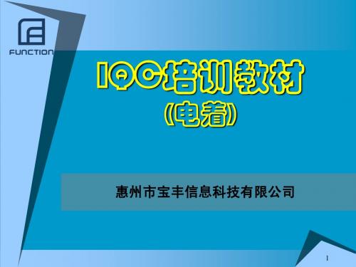 IQC培训教材(电着)PPT