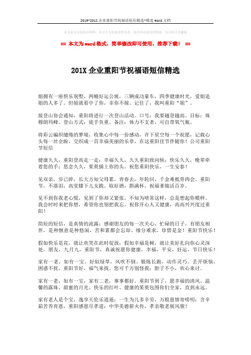 2019-201X企业重阳节祝福语短信精选-精选word文档 (2页)