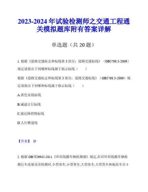 2023-2024年试验检测师之交通工程通关模拟题库附有答案详解