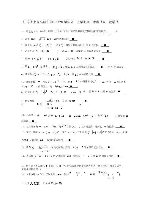 江苏省上冈高级中学2020学年高一数学上学期期中考考试试题