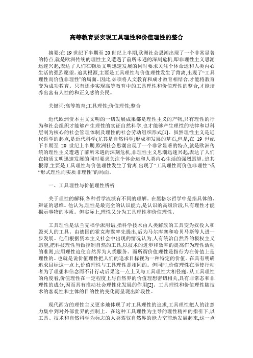 高等教育要实现工具理性和价值理性的整合