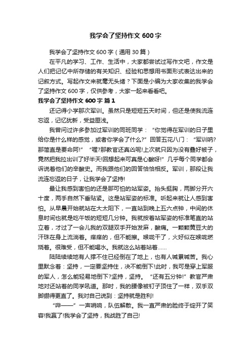 我学会了坚持作文600字（通用30篇）