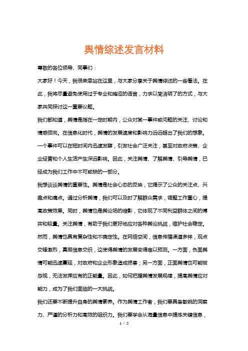 舆情综述发言材料