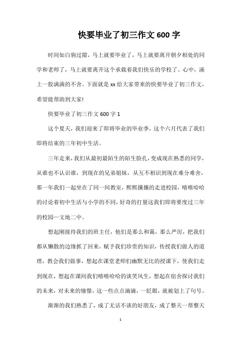 快要毕业了初三作文600字