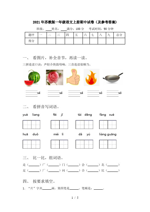 2021年苏教版一年级语文上册期中试卷(及参考答案)