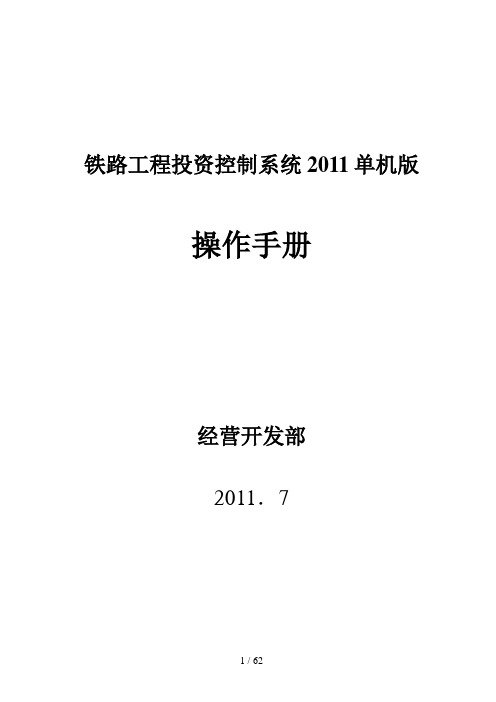 2011年铁路工程投资控制系统操作手册