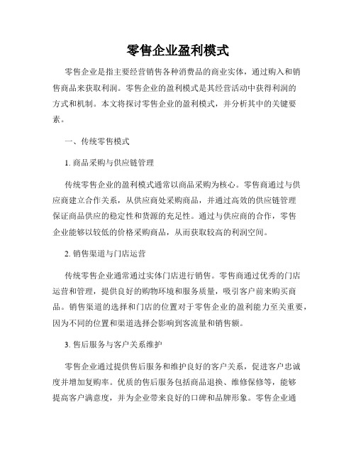 零售企业盈利模式