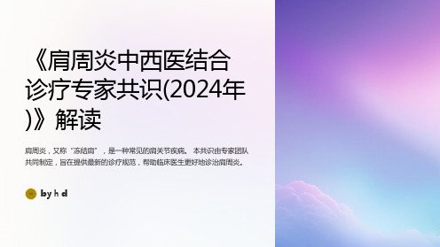 《肩周炎中西医结合诊疗专家共识(2024年)》解读PPT课件