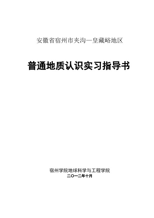 宿州地区普通地质认识实习指导书知识交流