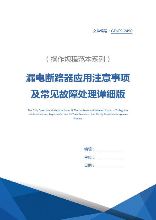 漏电断路器应用注意事项及常见故障处理详细版