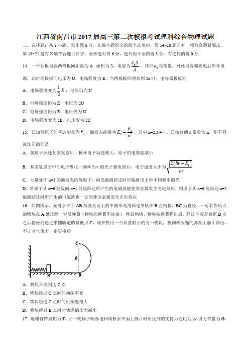 江西省南昌市2017届高三第二次模拟考试理科综合物理试题