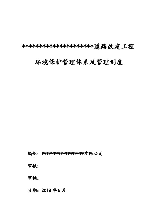 公路工程环保管理体系及管理制度