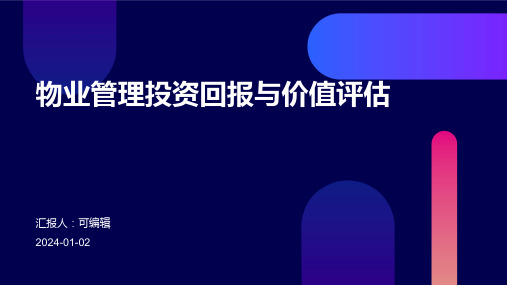 物业管理的投资回报与价值评估