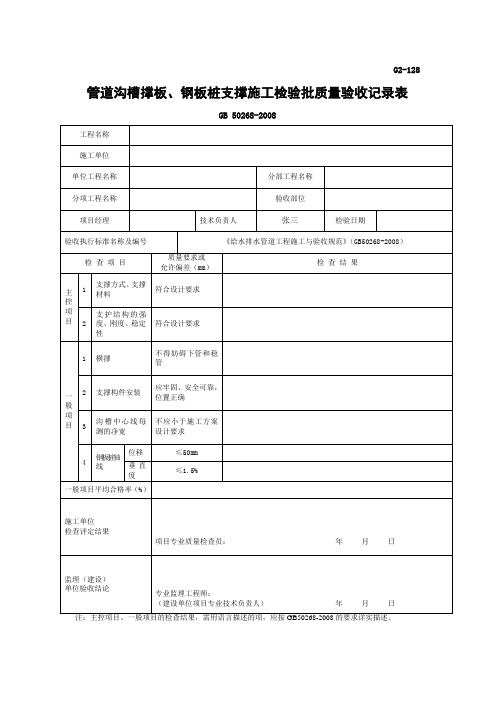 管道沟槽撑板、钢板桩支撑施工检验批质量验收记录