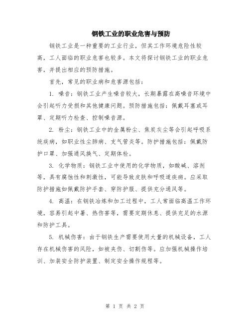 钢铁工业的职业危害与预防