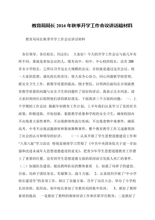 教育局局长2016年秋季开学工作会议讲话稿材料