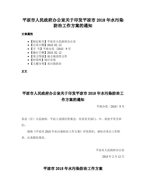 平凉市人民政府办公室关于印发平凉市2018年水污染防治工作方案的通知