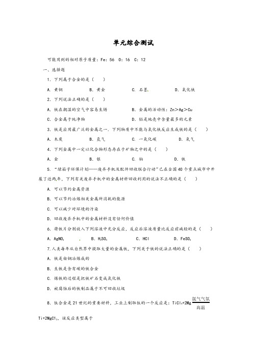 2019-2020学年九年级化学下册 单元综合测试：第8单元 金属和金属材料