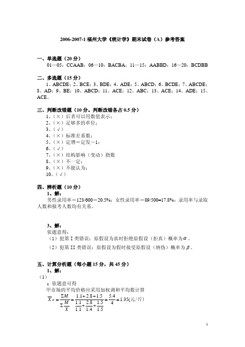 2006-2007-1福州大学《统计学》期末试卷(A)参考答案