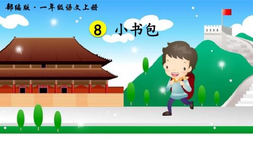 部编人教版一年级语文上册识字8《小书包》优质课件(共45张PPT)