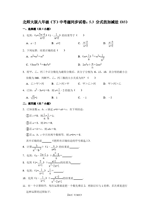 北师大版八年级(下) 中考题同步试卷：5.3 分式的加减法(03)